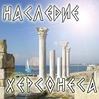 Наследники Херсонеса Севастополь